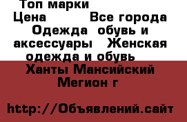 Топ марки Karen Millen › Цена ­ 750 - Все города Одежда, обувь и аксессуары » Женская одежда и обувь   . Ханты-Мансийский,Мегион г.